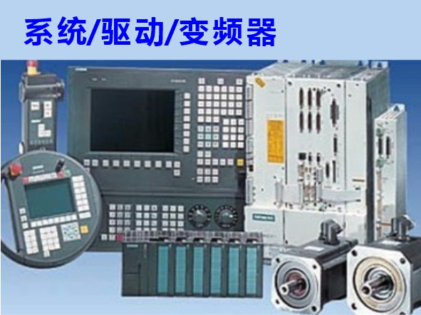 數(shù)控系統(tǒng)、伺服驅動、變頻器維修